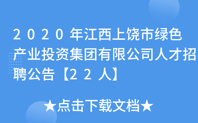 2020年江西上饶市绿色产业投资集团有限公司人才招聘公告【22人】