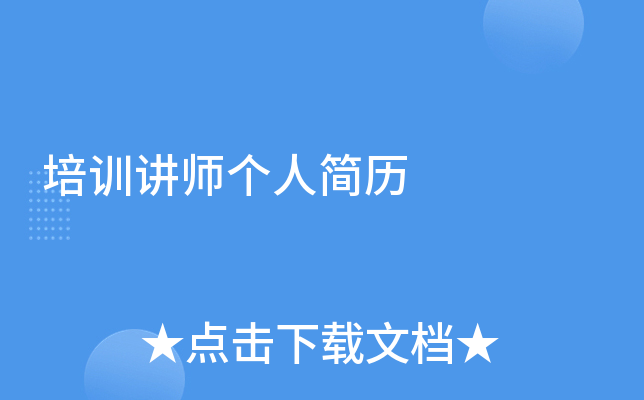 培训讲师个人简历