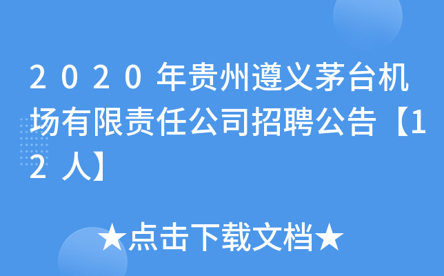 2020年贵州遵义茅台机场有限责任公司招聘公告【12人】