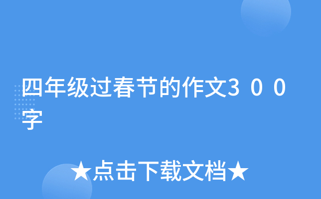 四年级过春节的作文300字