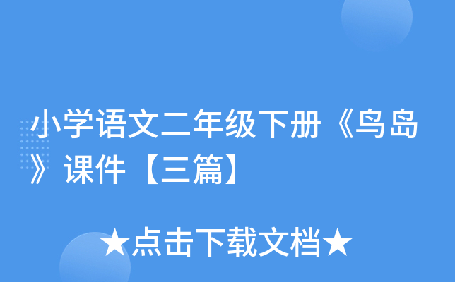 小开云kaiyun(中国)语文二年级下册《鸟岛》课件【三篇】