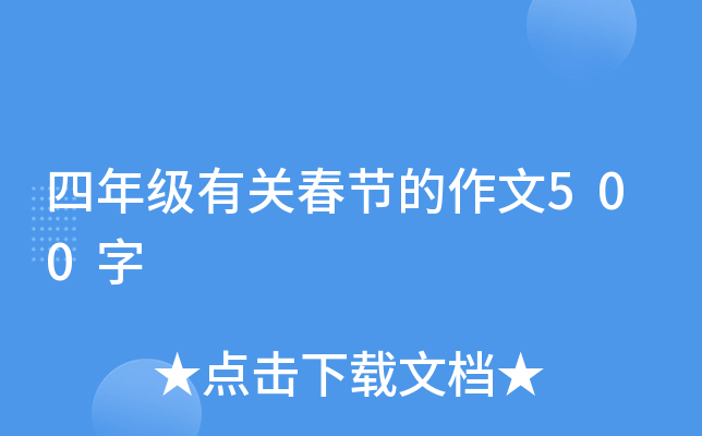 四年级有关春节的作文500字
