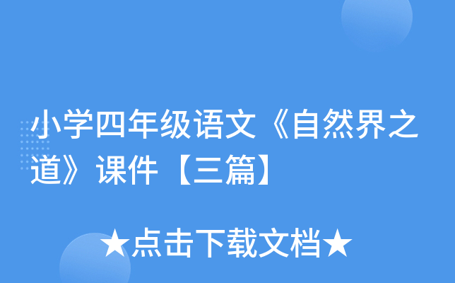 小开云kaiyun(中国)四年级语文《自然界之道》课件【三篇】
