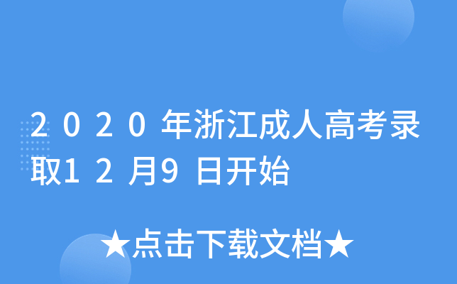 2020年浙江成人高考录取12月9日开始