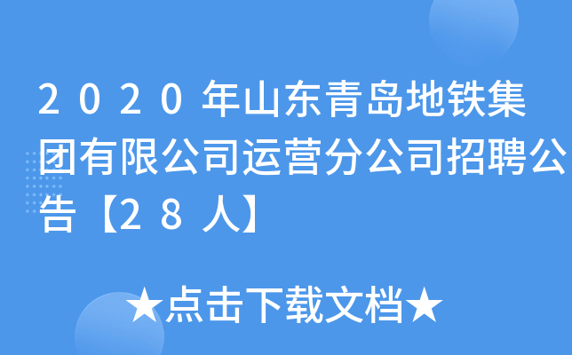2020年山东青岛地铁集团有限公司运营分公司招聘公告【28人】