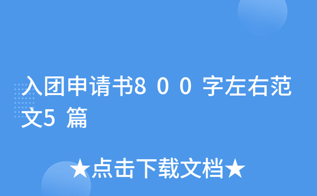 入团申请书800字左右范文5篇