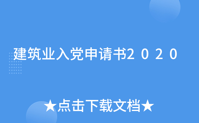建筑业入党申请书2020