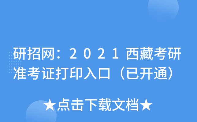 研招网：2021西藏考研准考证打印入口（已开通）