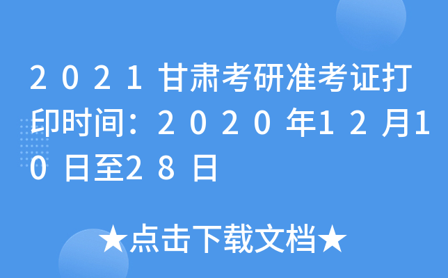 2021甘肃考研准考证打印时间：2020年12月10日至28日