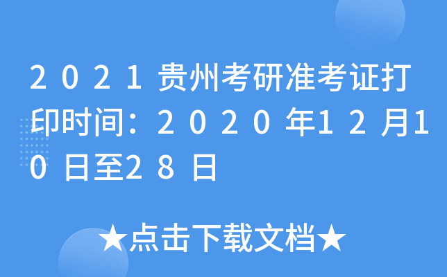 2021贵州考研准考证打印时间：2020年12月10日至28日