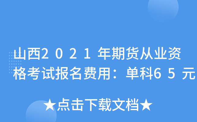 山西2021年期货从业资格考试报名费用：单科65元