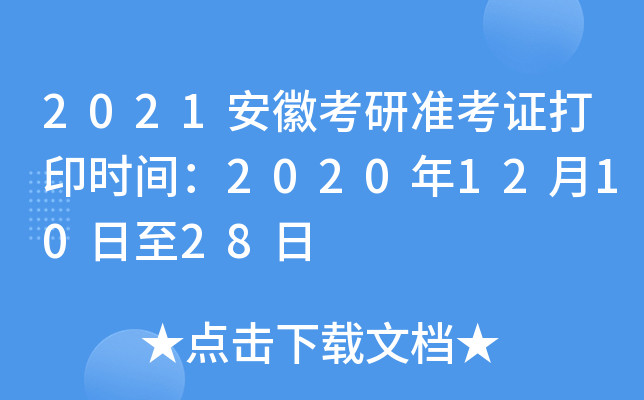 2021安徽考研准考证打印时间：2020年12月10日至28日