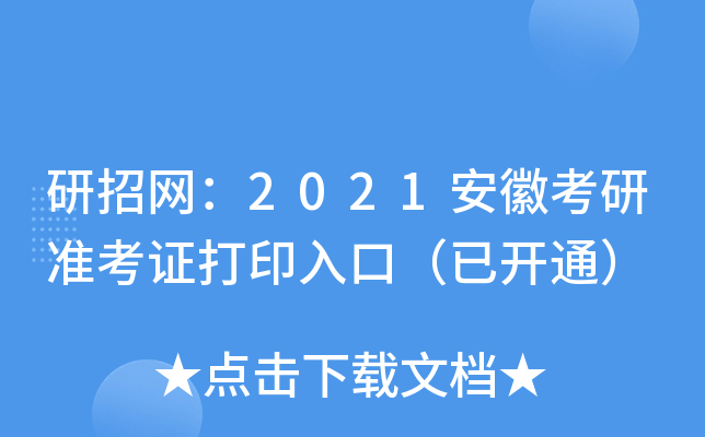 研招网：2021安徽考研准考证打印入口（已开通）