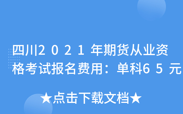 四川2021年期货从业资格考试报名费用：单科65元