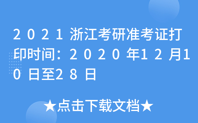 2021浙江考研准考证打印时间：2020年12月10日至28日