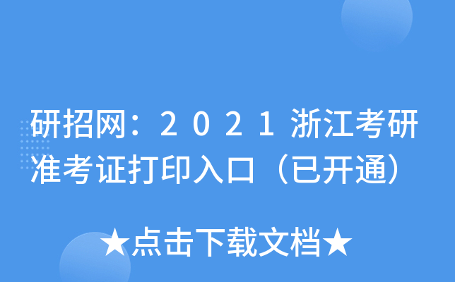 研招网：2021浙江考研准考证打印入口（已开通）