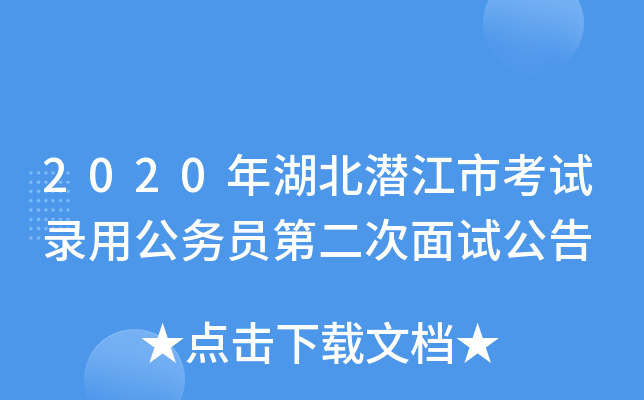 2020年湖北潜江市考试录用公务员第二次面试公告
