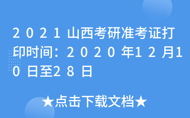 2021山西考研准考证打印时间：2020年12月10日至28日