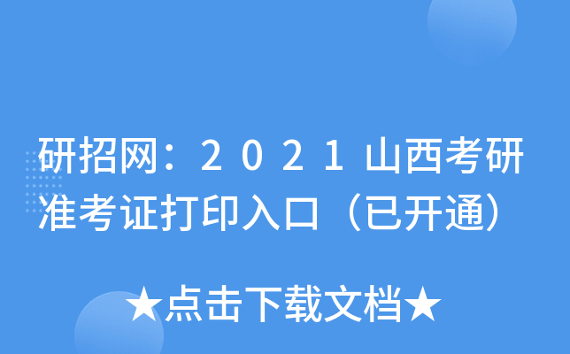 研招网：2021山西考研准考证打印入口（已开通）