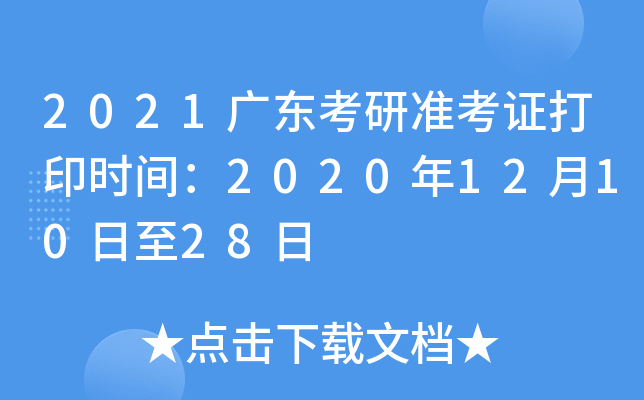 2021广东考研准考证打印时间：2020年12月10日至28日