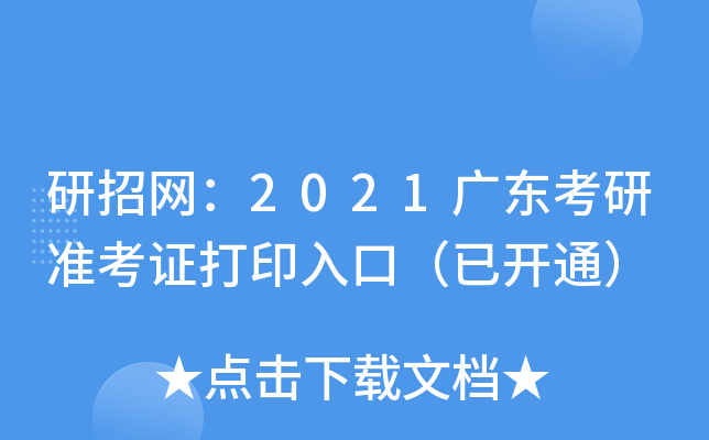 研招网：2021广东考研准考证打印入口（已开通）