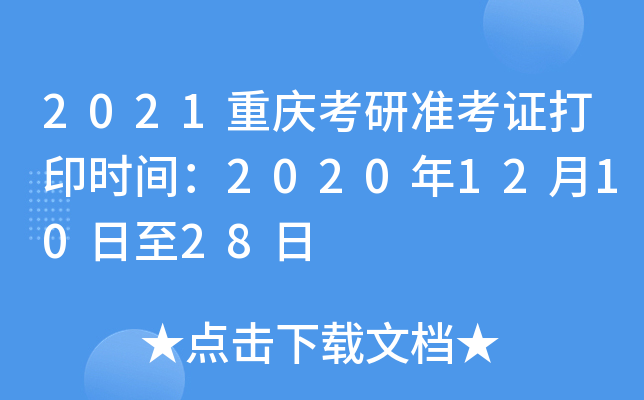 2021重庆考研准考证打印时间：2020年12月10日至28日