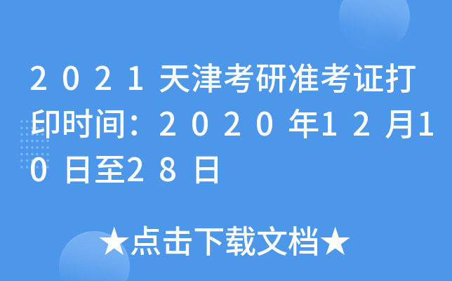 2021天津考研准考证打印时间：2020年12月10日至28日