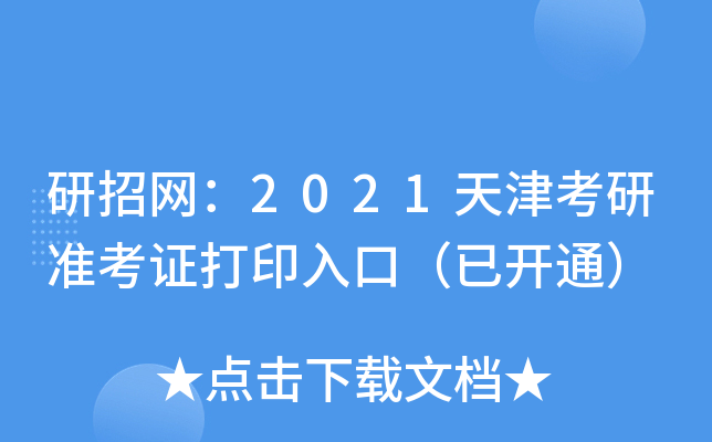 研招网：2021天津考研准考证打印入口（已开通）
