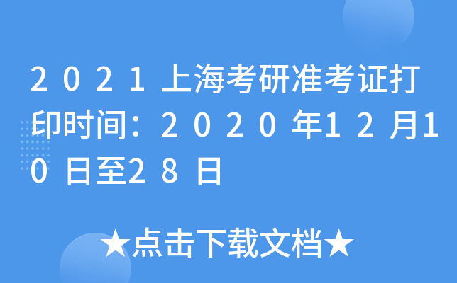 2021上海考研准考证打印时间：2020年12月10日至28日