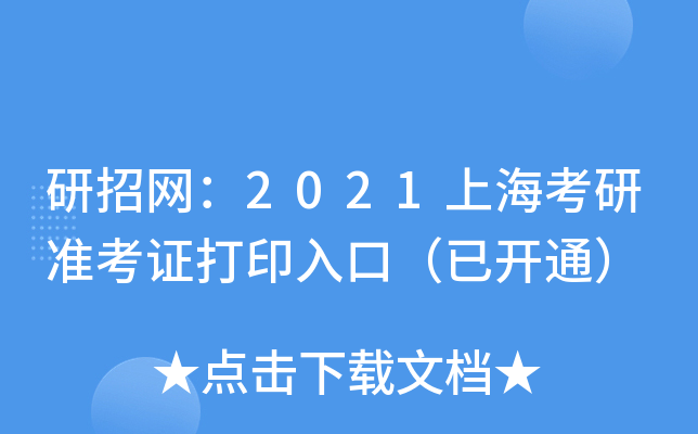 研招网：2021上海考研准考证打印入口（已开通）