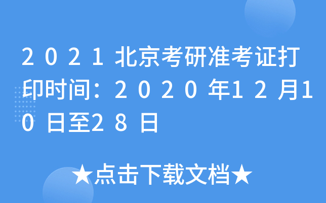 2021北京考研准考证打印时间：2020年12月10日至28日