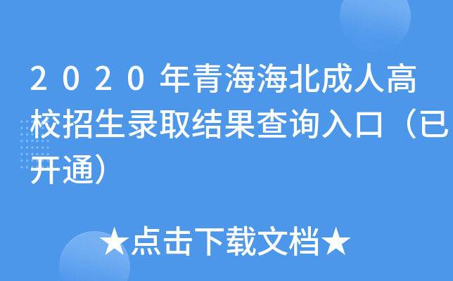 2020年青海海北成人高校招生录取结果查询入口（已开通）
