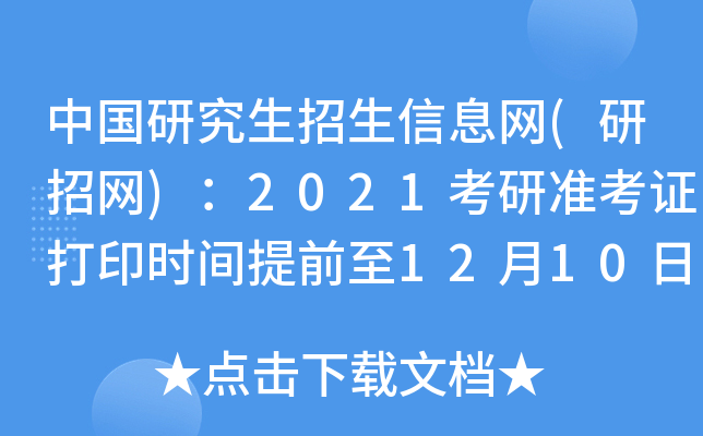 中国研究生招生信息网(研招网)：2021考研准考证打印时间提前至12月10日