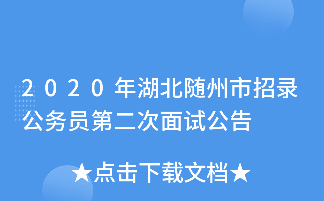 2020年湖北随州市招录公务员第二次面试公告
