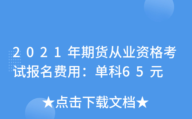 2021年期货从业资格考试报名费用：单科65元