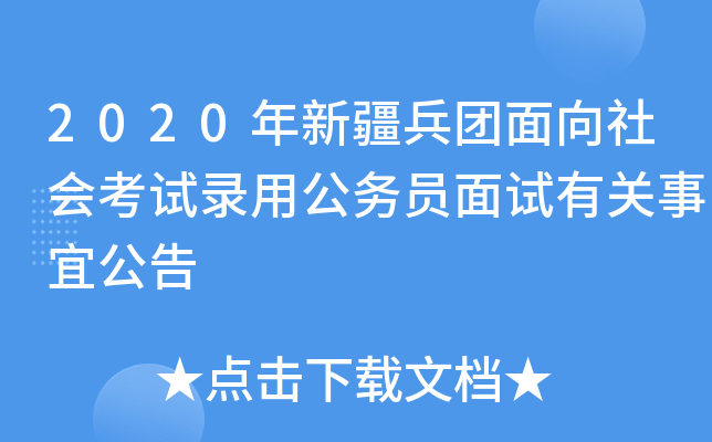 2020年新疆兵团面向社会考试录用公务员面试有关事宜公告