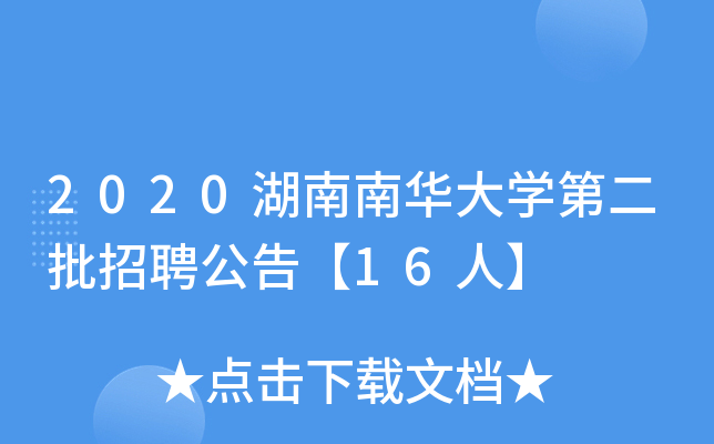 2020湖南南华大开云kaiyun(中国)第二批招聘公告【16人】