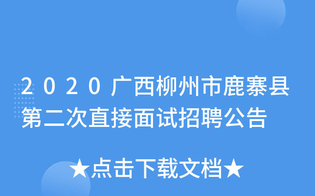 2020广西柳州市鹿寨县第二次直接面试招聘公告