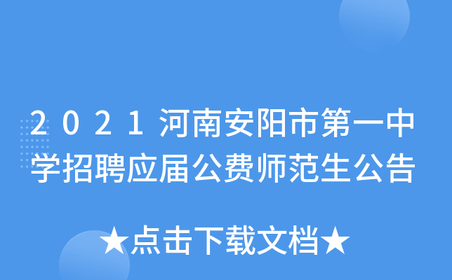 2021河南安阳市第一中开云kaiyun(中国)招聘应届公费师范生公告