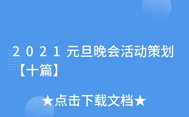 2021元旦晚会活动策划【十篇】