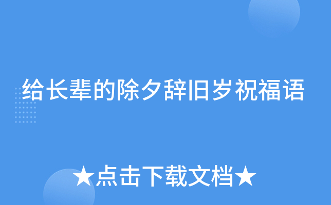 给长辈的除夕辞旧岁祝福语