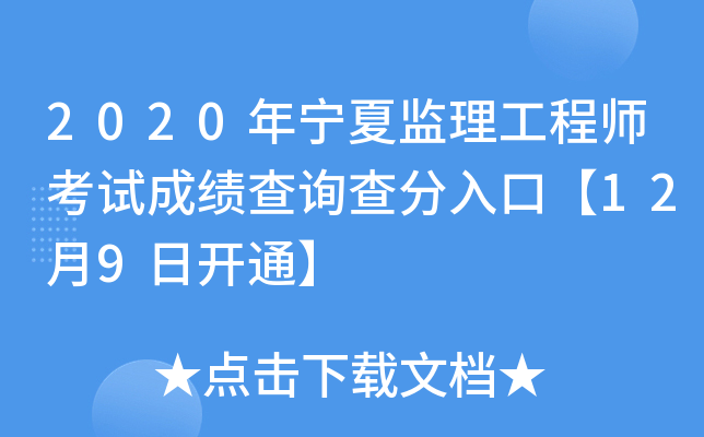 2020年宁夏监理工程师考试成绩查询查分入口【12月9日开通】