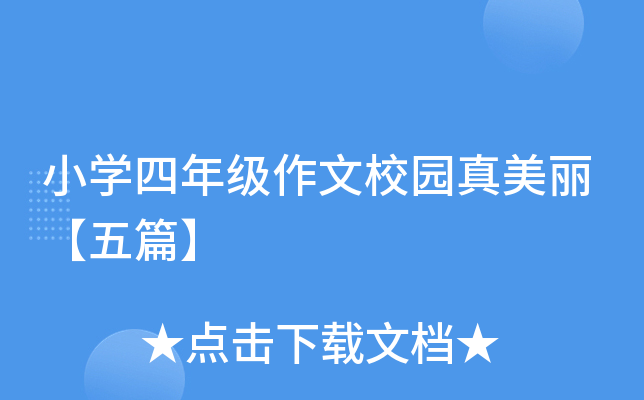 小开云kaiyun(中国)四年级作文校园真美丽【五篇】