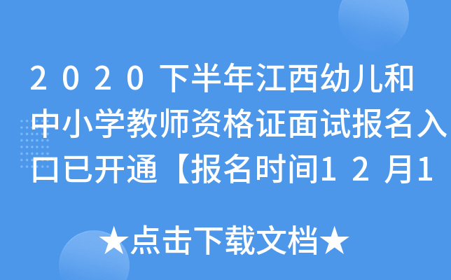 2020下半年江西幼儿和中小开云kaiyun(中国)教师资格证面试报名入口已开通【报名时间12月10日-13日】