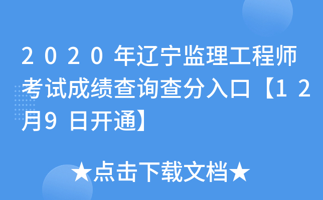 2020年辽宁监理工程师考试成绩查询查分入口【12月9日开通】