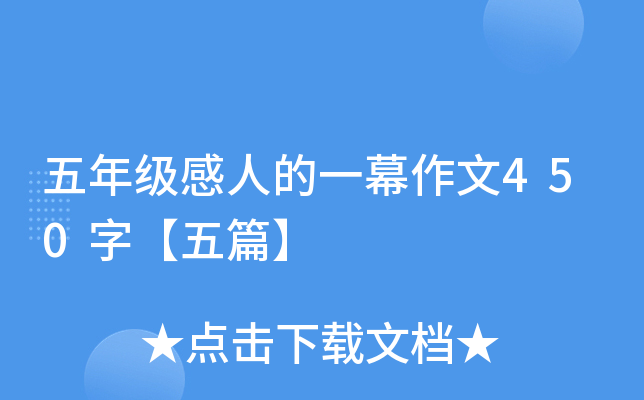 五年级感人的一幕作文450字【五篇】