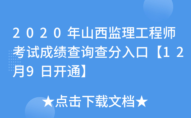 2020年山西监理工程师考试成绩查询查分入口【12月9日开通】