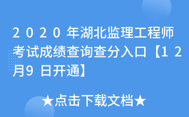 2020年湖北监理工程师考试成绩查询查分入口【12月9日开通】