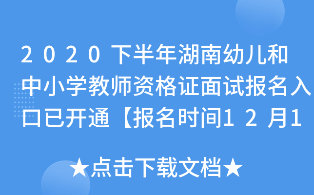 2020下半年湖南幼儿和中小开云kaiyun(中国)教师资格证面试报名入口已开通【报名时间12月10日-13日】