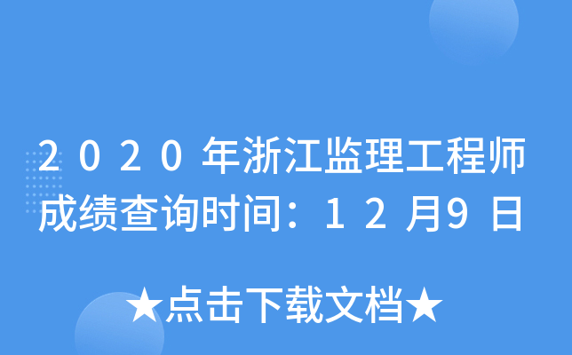 2020年浙江监理工程师成绩查询时间：12月9日